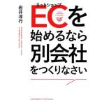 ECを始めるなら別会社をつくりなさい/岩井淳行(著者)