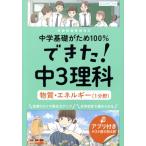 できた！中3理科 物質・エネルギー(1分野) 中学基礎がため100%/くもん出版(編者)