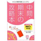 中間・期末の攻略本 国語3年 教育出版版 2021年度改訂版/文理(編者)