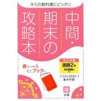 中間・期末の攻略本 国語2年 光村図書版 2021年度改訂版/文理(編者)