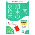 中間・期末の攻略本 保健体育1〜3年 全教科書対応 新版/文理(編者)