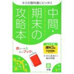 中間・期末の攻略本 理科3年 大日本図書版 2021年度改訂版/文理(編者)