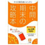 中間・期末の攻略本 社会 公民 帝国書院版 2021年度改訂版/文理(編者)