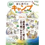 はじめてのキャンプ for Beginners(2021-22) MONOQLO特別編集 100%ムックシリーズ/晋遊舎(編者)