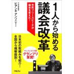 1人から始める議会改革 市民フリースピーチが議会を変えた！/ビアンキ・アンソニー(著者)　