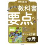 東京書籍の教科書要点ズバッ！新しい社会地理 教科書完全準拠/東京書籍教材編集部(編者)