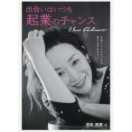 出会いはいつも起業のチャンス 人気フォトスタジオを作り上げるまで/渕本奈美(著者)
