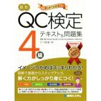 最新QC検定4級テキスト&問題集/今里健一郎(著者)　