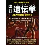 .. одиночный модифицировано . генетика глоссарий перевод имеется [ живое существо. наука ..] отдельный выпуск / Япония генетика .* генетика образование словарный запас рассмотрение комитет 