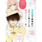 豆知識で精神的にマウント取ってくる彼女/尽(著者)