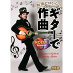 知識ゼロからのギターで作曲/ROLLY(著者),四月朔日義昭(監修)