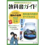 教科書ガイド 中学理科3年 大日本図書版/文理(編者)