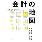 会計の地図 「お金の流れ」がたった1つの図法でぜんぶわかる/近藤哲朗(著者),沖山誠(著者),