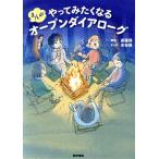 まんが やってみたくなるオープンダイアローグ/斎藤環(著者),水谷緑(著者)