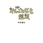 THE やんごとなき雑談/中村倫也(著者)