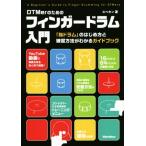 DTMer поэтому. палец барабан введение [ палец барабан ]. впервые person . тренировка способ . понимать путеводитель / spec can ( автор )