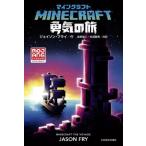 マインクラフト 勇気の旅/ジェイソン・フライ(著者),金原瑞人(訳者),松浦直美(訳者)