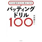 профессиональный игрок только . объяснить .. batting дрель 100/ внутри рисовое поле последовательность три ( автор )