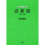 会社法　第２３版 法律学講座双書／神田秀樹(著者)