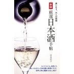 厳選日本酒手帖 新版/山本洋子(著者)