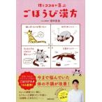 ごほうび漢方 体とココロが喜ぶ/田中友也(著者)