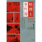 税理士の事件簿 プロの失敗から学ぶ、税金がらみのお金とのうまい付き合い方/楠木尚成(著者)