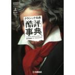 クラシック名曲「酷評」事典(上) B→P/ニコラス・スロニムスキー(著者),藤村奈緒美(訳者)　