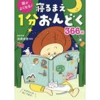 頭がよくなる！寝るまえ1分おんどく366日/加藤俊徳(監修)
