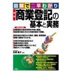 図解で早わかり最新商業登記の基本と実務/松岡慶子(監修)