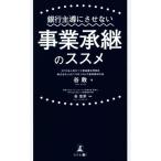 銀行主導にさせない事業承継のススメ/谷敦(著者),谷忠宗(監修)
