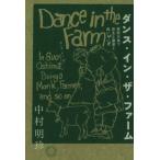 ダンス・イン・ザ・ファーム 周防大島で坊主と農家と他いろいろ/中村明珍(著者)　