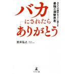 バカにされたら「ありがとう」 あなたの限界をラクに超える最強の洞察思考/宮井弘之(著者)