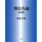 刑法各論 第2版 法セミLAW CLASSシリーズ/松原芳博(著者)　