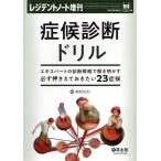 症候診断ドリル エキスパートの診断戦略で解き明かす必ず押さえておきたい23症候 レジデントノート増刊/