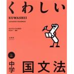 くわしい中学国文法 シグマベスト くわしいシリーズ/田近洵一(編著)