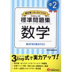 中学標準問題集 中2数学 3ステップ式 教科書+αの力をつける/中学教育研究会(編者)　