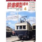  железная дорога модель хобби (4 APRIL 2021 No.951) ежемесячный журнал / машина . выпускать фирма 