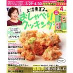 上沼恵美子のおしゃべりクッキング(4月号 2021 APRIL) 月刊誌/ワン・パブリッシング