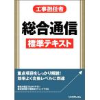 工事担任者総合通信標準テキスト/リックテレコム書籍出版部(編者)