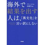 海外で結果を出す人は、「異文化」を言い訳にしない/グロービス(著者),高橋亨(著者)