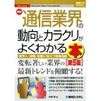 図解入門業界研究 最新 通信業界の動向とカラクリがよくわかる本 第5版 業界人、就職、転職に役
