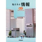 私たちと情報 情報社会探究編/高橋純(編者),佐藤正寿(編者),渡邉光浩(編者),佐藤和紀