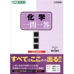 化学一問一答 完全版 2nd edition 東進ブックス 大学受験高速マスターシリーズ/橋爪健作(著者)
