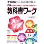 中学教科書ワーク 教育出版版 国語2年/文理(編者)　