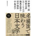 名場面で味わう日本文学６０選／平野啓一郎(著者),阿部公彦(著者),ロバート・キャンベル(著者),鴻巣友季子(著者),田中慎弥(著者),中島京子(