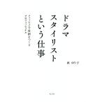 ドラマスタイリストという仕事 ファッションで役柄をつくるプロフェッショナル/西ゆり子(著者)