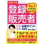 登録販売者試験対策必修ポイント４５０(２０２１年版) わかりやすさＮｏ．１イラストＱ＆Ａ式／新井佑朋(著者)