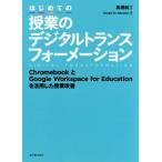 はじめての授業のデジタルトランスフォーメーション ChromebookとGoogle Workspace for Educationを活用した授業改　