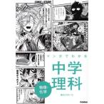 マンガでわかる中学理科 物理・化学 COMIC×STUDY/藤山はるいち(著者)