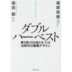 ダブルハーベスト 勝ち続ける仕組みをつくるAI時代の戦略デザイン/尾原和啓(著者),堀田創(